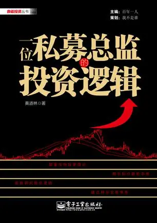 《一位私募总监的投资逻辑》书封